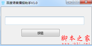 百度语音播报助手 v1.0 免费绿色版