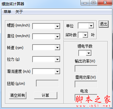 螺旋桨计算器 v1.0 免费绿色版