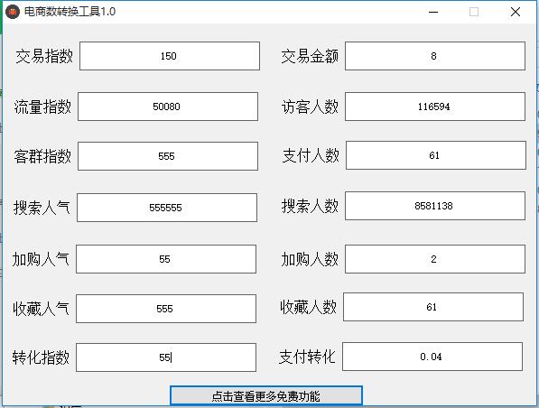 电商数转换工具 V1.0 绿色免费版