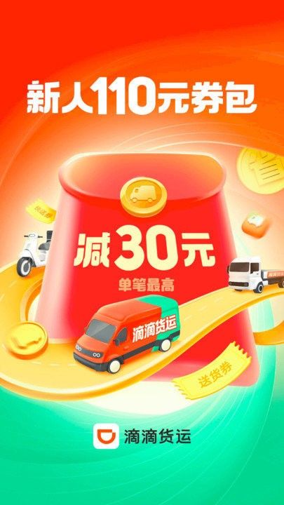 滴滴送货app v2.11.15 安卓最新版本