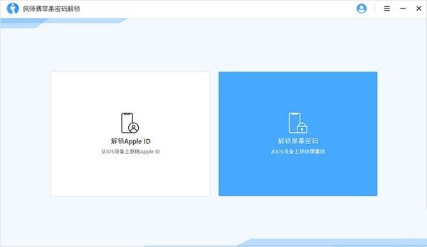 疯师傅苹果密码解锁 V2.0.0.3 免费安装版