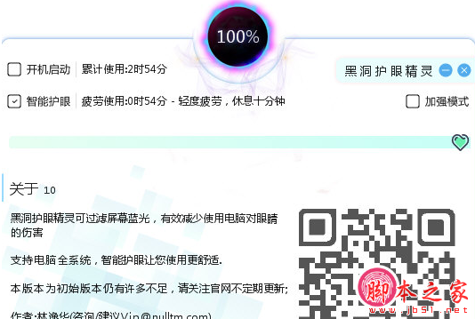 黑洞护眼精灵 v1.0 免费绿色版