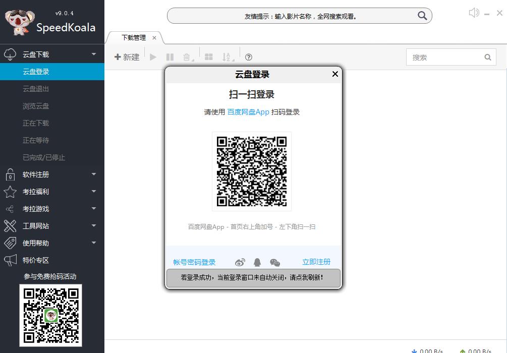 SpeedkoalaBD(百度云不限速器) v9.24 官方绿色版