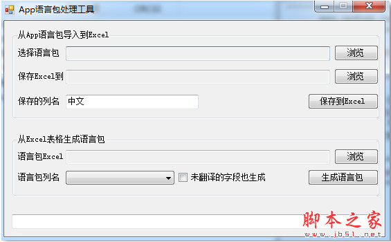 App语言包处理工具(APP语言包与Excel文件互转工具) V1.0 中文绿色免费版