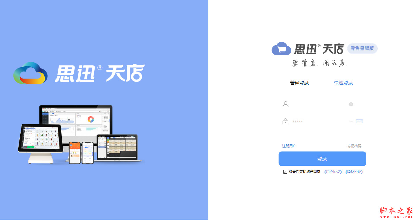 思迅天店零售星耀版(收银软件) v1.8.105.102 免费安装版