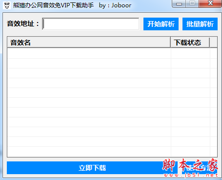 熊猫办公网音效免VIP助手 v1.0 免费绿色版