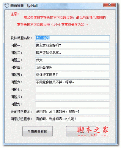 抖音表白弹窗制作工具 v1.0 绿色免费版