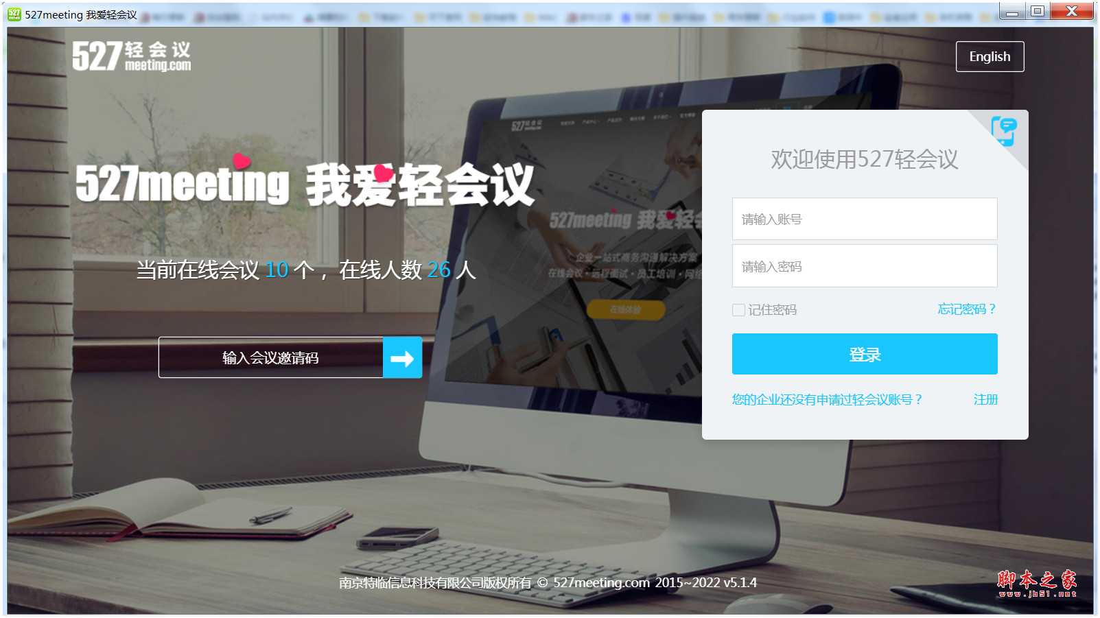 527轻会议(网络视频会议软件) v5.1.4 绿色免费版