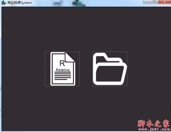 尧佥排课系统 v1.0 免费绿色版
