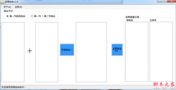 词语组合软件 v3.8 免费绿色版