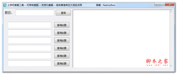 上学吧查题工具 v1.0 绿色免费版