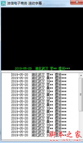 洁信电子商务滚动字幕软件 v1.0 免费绿色版