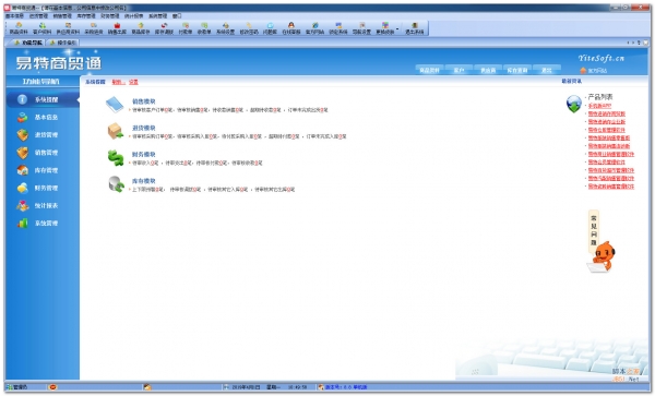 易特商贸通单机版 V8.8 免费安装版
