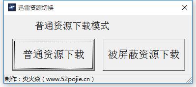 迅雷资源切换器 V1.0.35.366 绿色免费版