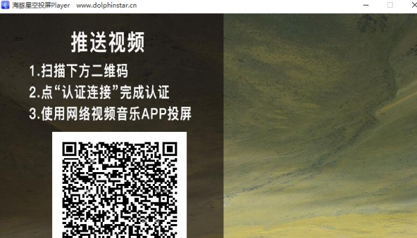 海豚星空投屏接收端 v1.0.1.4 免费安装版