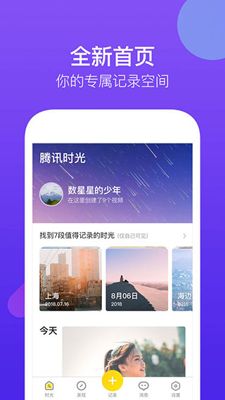 腾讯时光(短视频制作软件)for Android V2.1.0.1101 安卓手机版