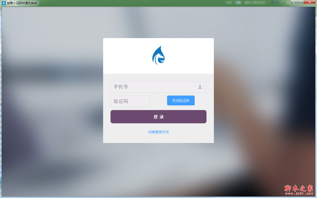 益商小马(驰业科技IM即时通讯系统) V2.0.0.0 免费安装版