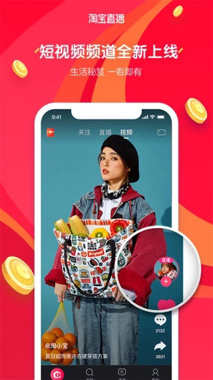 淘宝直播 for Android v4.75.0 安卓手机版