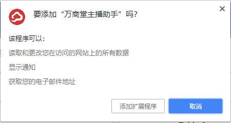 万商堂主播助手插件(淘宝主播开辅助工具)V1.0.7 免费版(附安装使用教程)