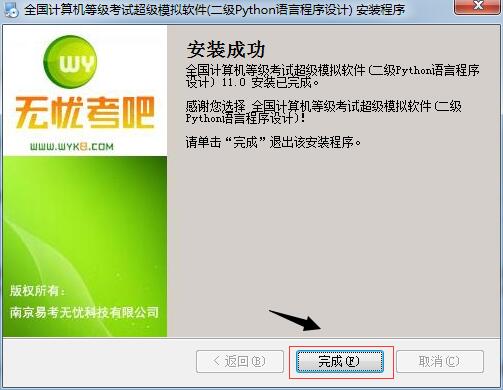 无忧考吧二级Python语言程序设计考试系统 2019.03.01 V11.0 中文特别安装版