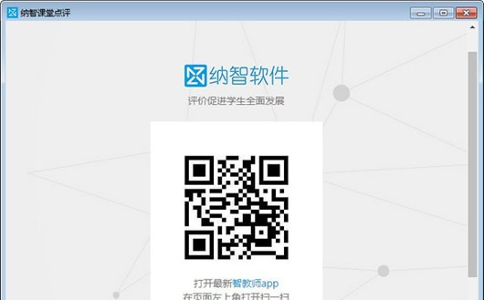 纳智课堂点评 V1.0 免费安装版