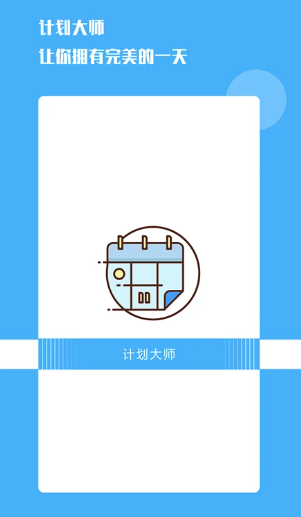 计划大师(生活任务管理软件) v1.2.0 安卓版