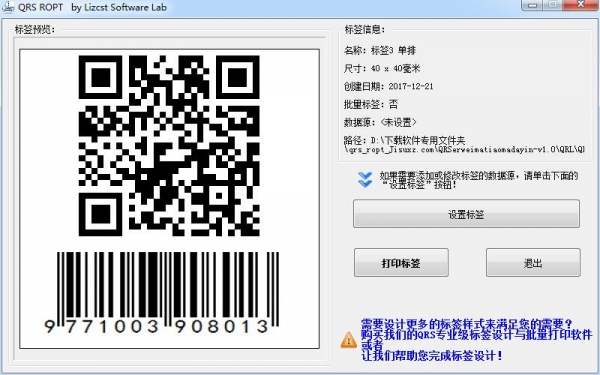 QRS ROPT(二维码标签打印软件) V1.0 绿色免费版