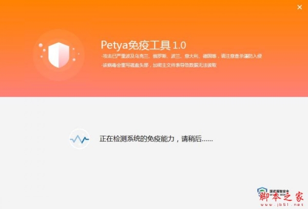 Petya免疫工具(完美解决勒索病毒) v1.0.0.2 免费绿色版