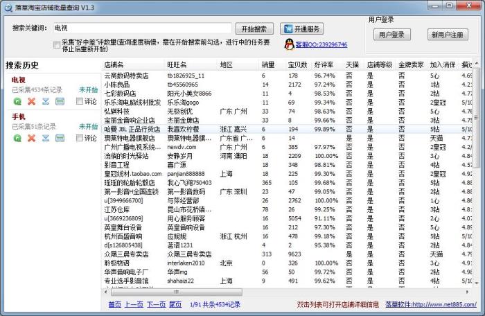 落草淘宝店铺批量查询软件 V1.3 绿色免费版