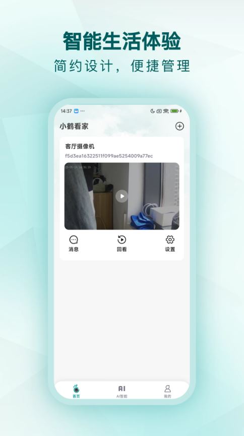 小鹤看家(智能监控软件) v2.1.7 安卓版