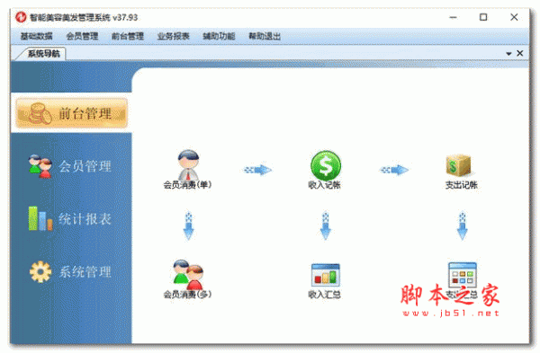 智能美容美发管理系统 v37.93 安装免费版