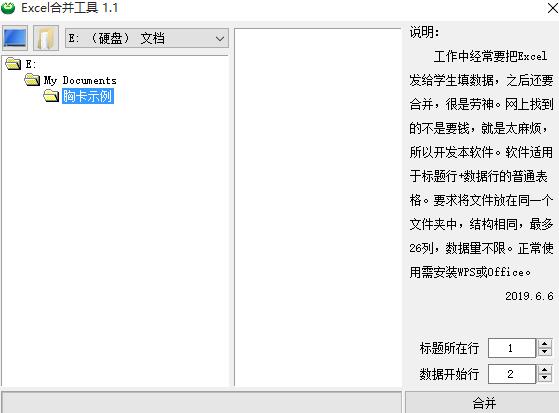 Excel合并工具 V1.1 绿色免费版