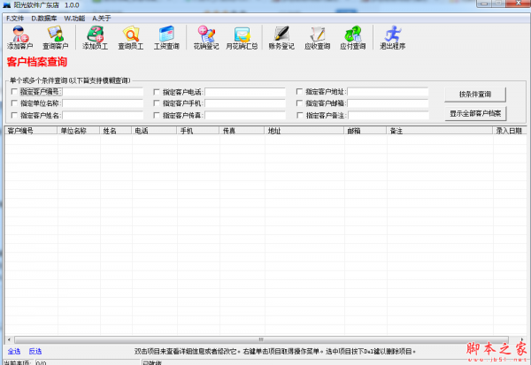 阳光软件客户管理系统 v1.0.0 免费绿色版