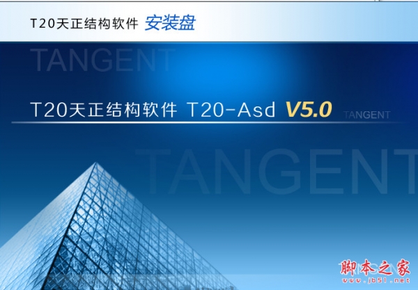 t20天正结构软件 v5.0 中文正式免费版(附安装教程) 32/64位