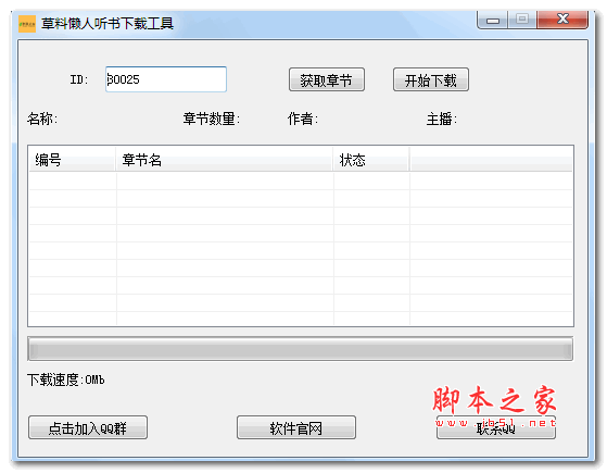 草料懒人听书批量工具 绿色免费版