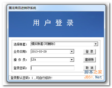 腾龙商品进销存系统 v4.0 免费安装版