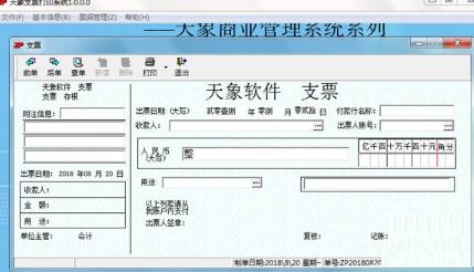 天象支票打印系统 V1.0 免费安装版