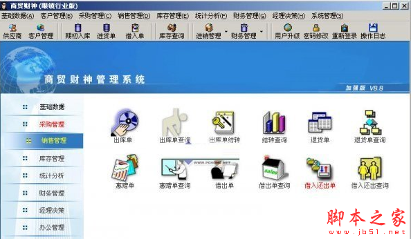 商贸财神眼镜营销行业版 v19.68 免费安装版