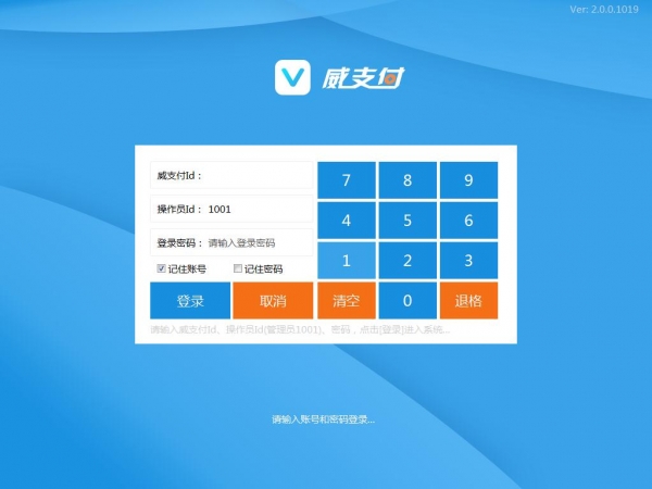 威支付(快捷收银软件)v1.0.0.1 免费安装版