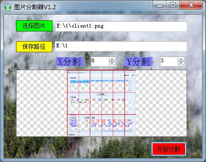 图片分割器(图片等分软件)V1.2 绿色免费版