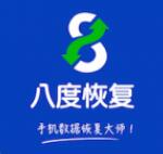 八度数据恢复(支持安卓系统全部数据恢复) for Android v2.9.4 安卓版