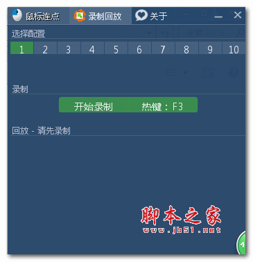 键盘鼠标录制回放器 V1.1.0.1 绿色精简版