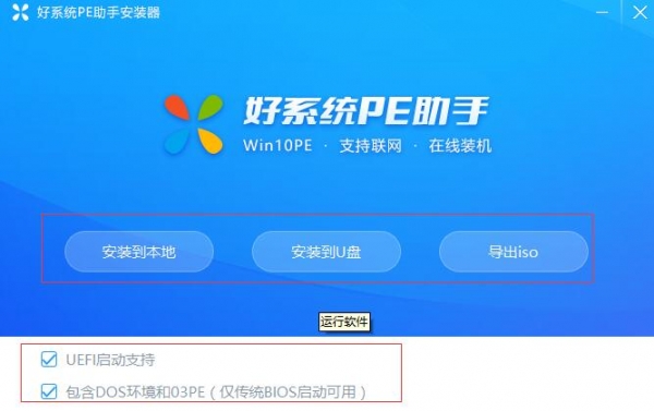 好系统PE助手安装器 V1.0.1 绿色免费版