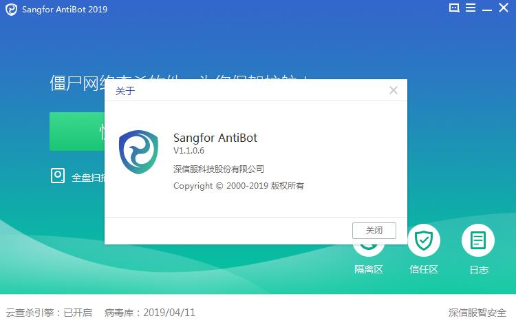 Sangfor AntiBot 2019(深信服僵尸网络查杀工具)V1.1.0.6 绿色免费版 32位