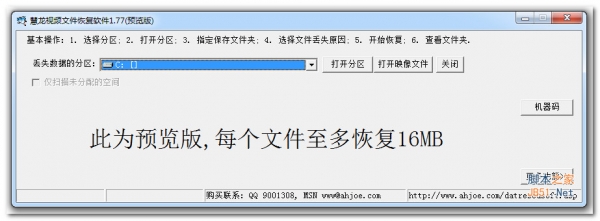 慧龙视频恢复软件 v1.77 绿色版