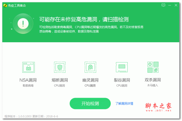 360高危漏洞免疫工具 v2.0.0.1020 官方绿色免费版