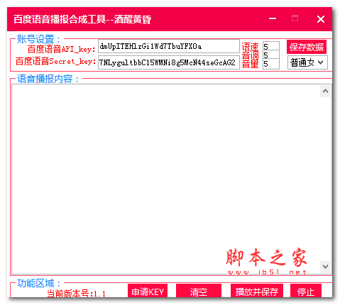 百度语音播报合成工具 v1.1 绿色免费版