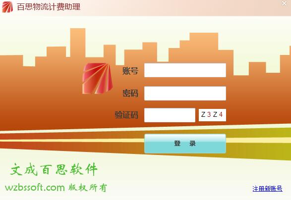百思物流计费助理 V1.0.1 免费安装版