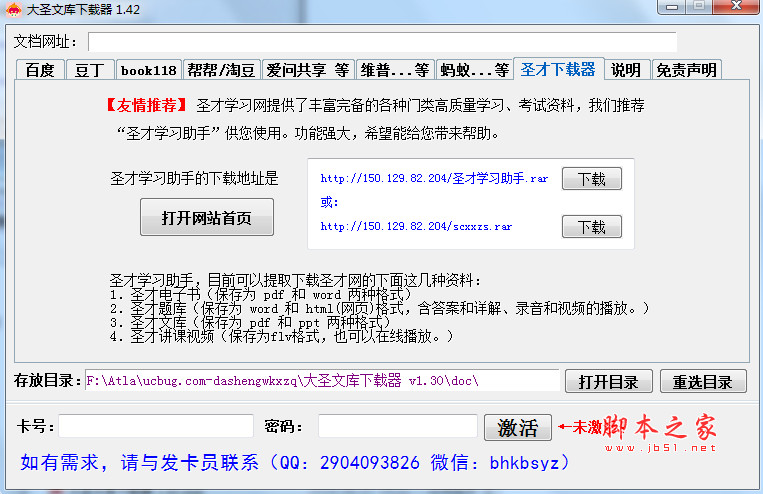 大圣文库器激活版 免积分 v1.42 绿色免费版(支持百度文库、豆丁、爱问共享等)