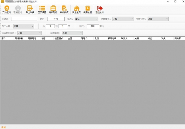 阿里巴巴卖家信息采集器 v5.0.0 绿色免费版